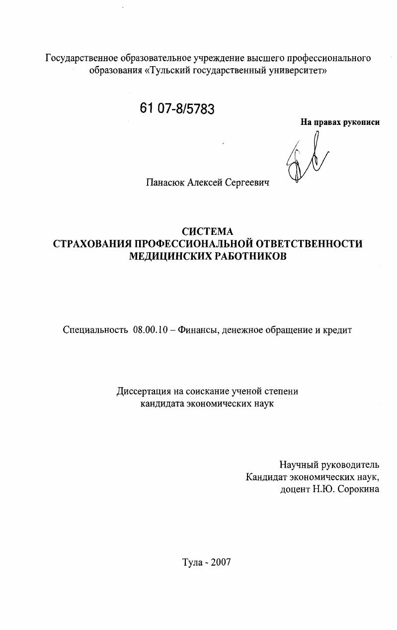 скачать диссертацию Система страхования профессиональной ответственности медицинских работников Система страхования профессиональной ответственности медицинских работников