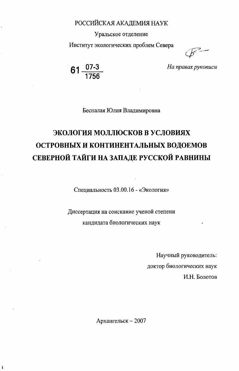 Экология моллюсков в условиях островных и континентальных водоемов северной тайги на западе Русской равнины