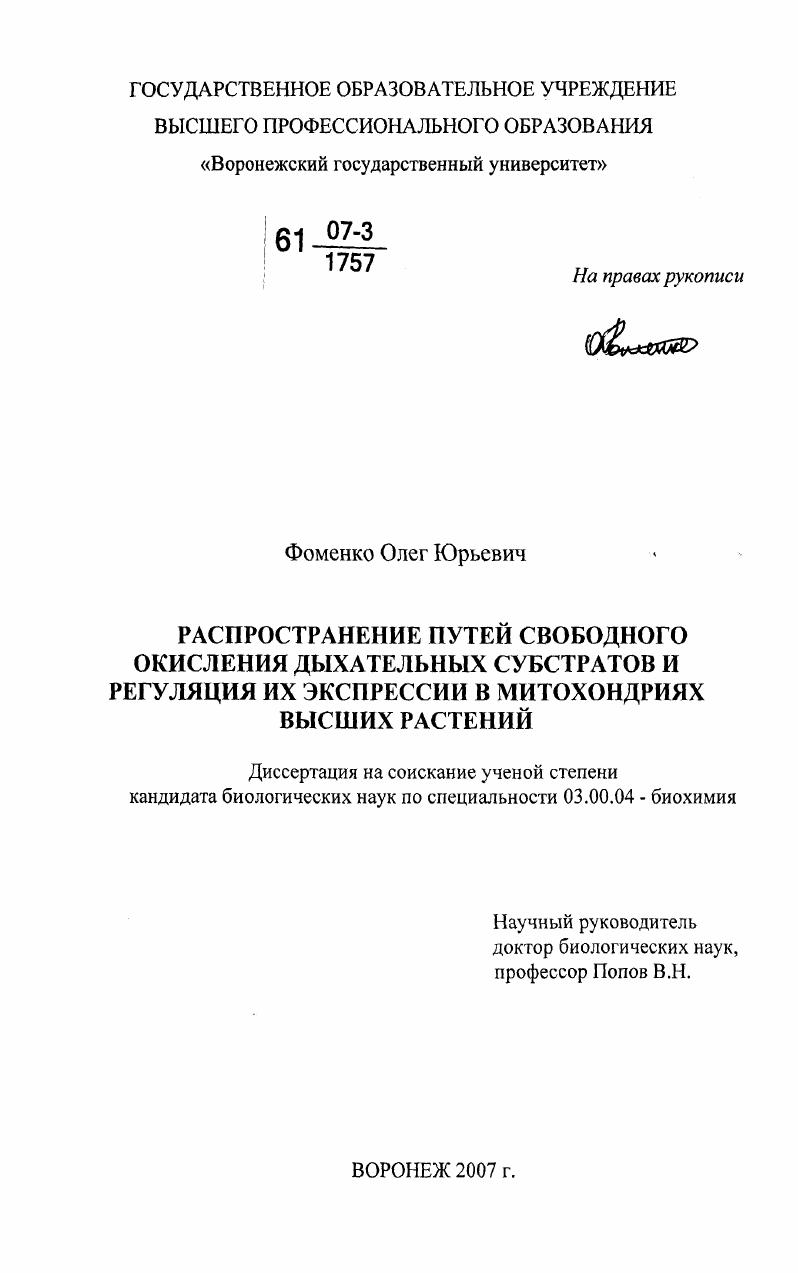 Распространение путей свободного окисления дыхательных субстратов и регуляция их экспрессии в митохондриях высших растений