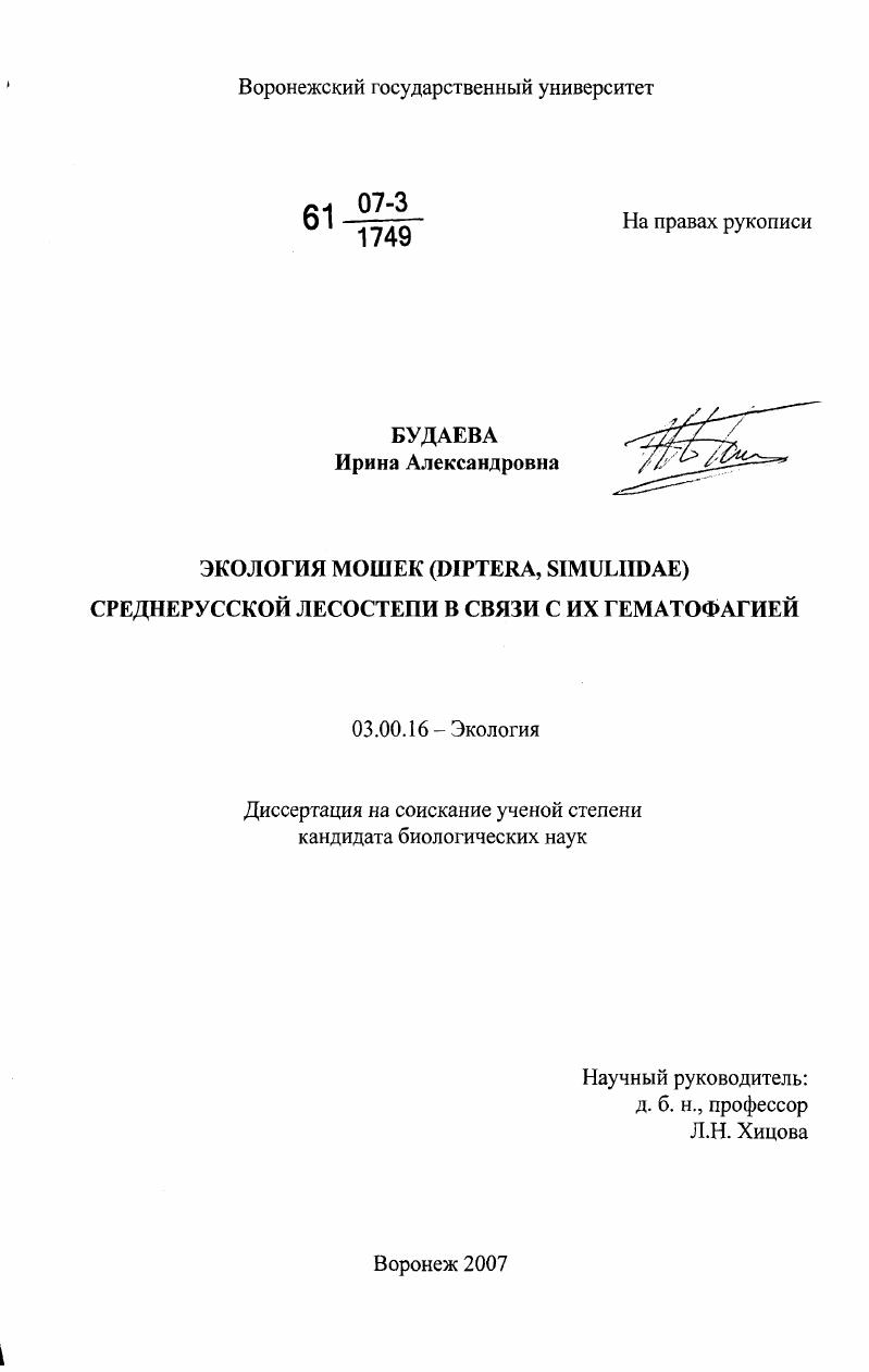 Экология мошек (Diptera, Simulidae) среднерусской лесостепи в связи с их гематофагией
