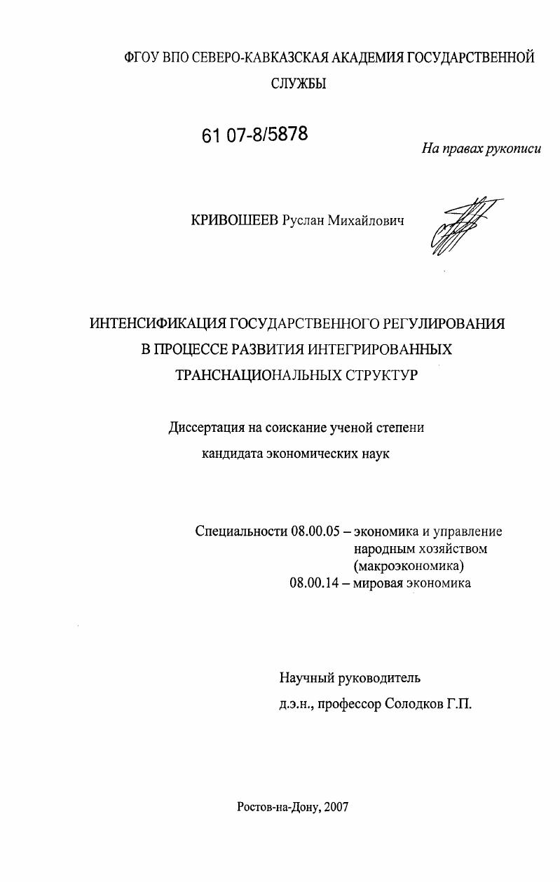 Интенсификация государственного регулирования в процессе развития интегрированных транснациональных структур