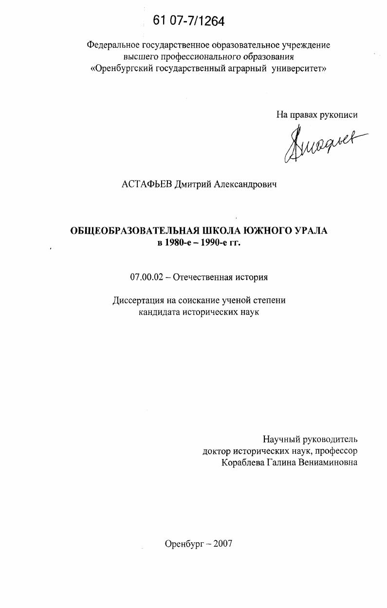 скачать диссертацию Общеобразовательная школа Южного Урала в 1980-1990-е гг. Общеобразовательная школа Южного Урала в 1980-1990-е гг.