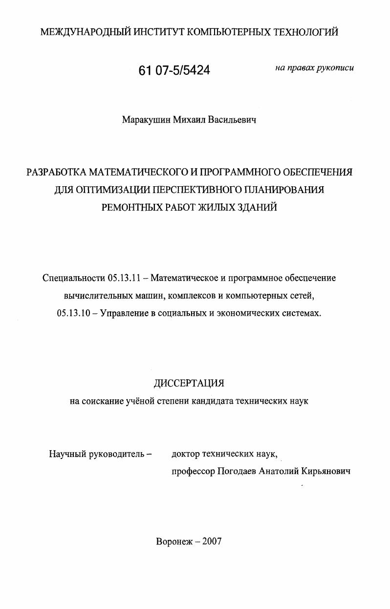 скачать диссертацию Разработка математического и программного обеспечения для оптимизации перспективного планирования ремонтных работ жилых зданий Разработка математического и программного обеспечения для оптимизации перспективного планирования ремонтных работ жилых зданий