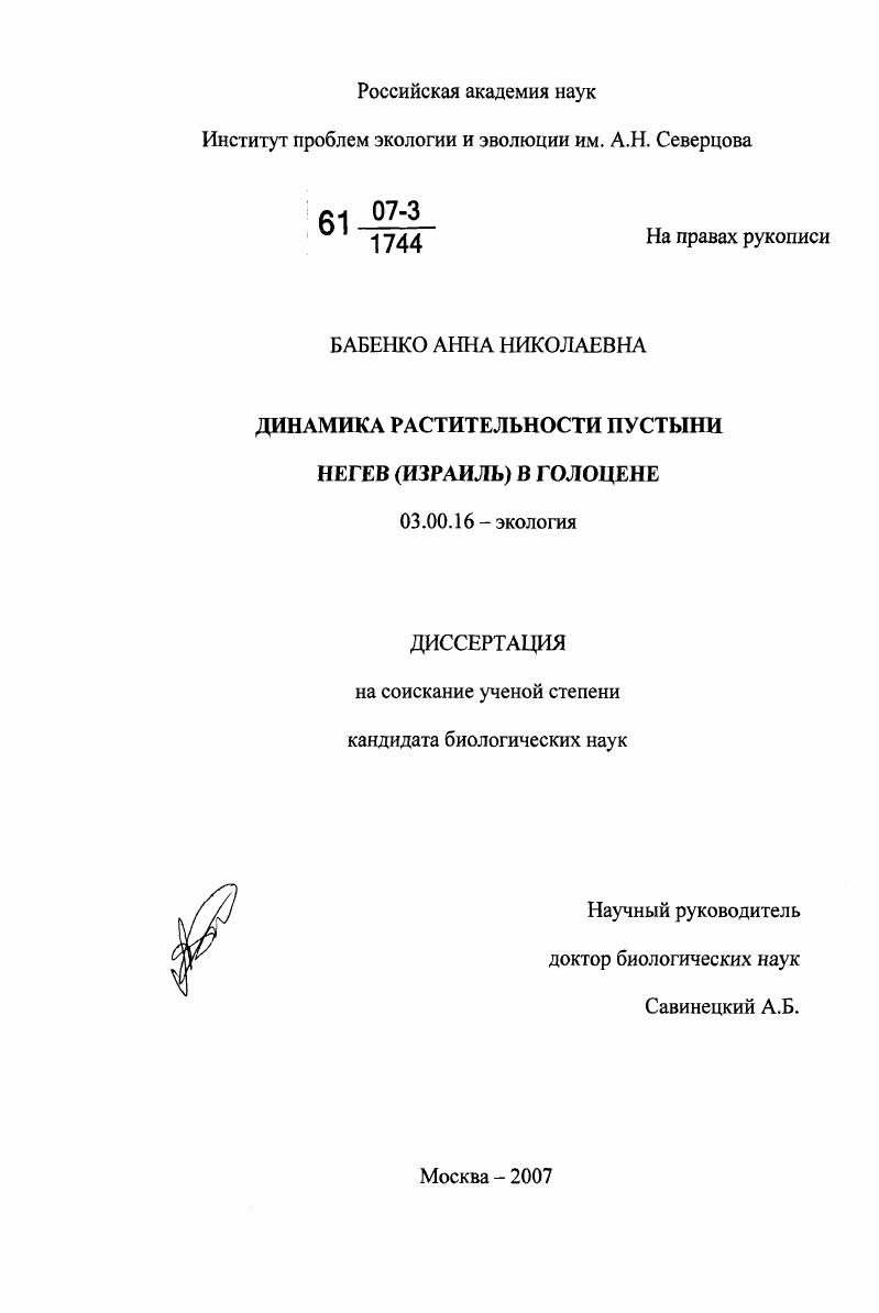 скачать диссертацию Динамика растительности пустыни Негев (Израиль) в голоцене Динамика растительности пустыни Негев (Израиль) в голоцене