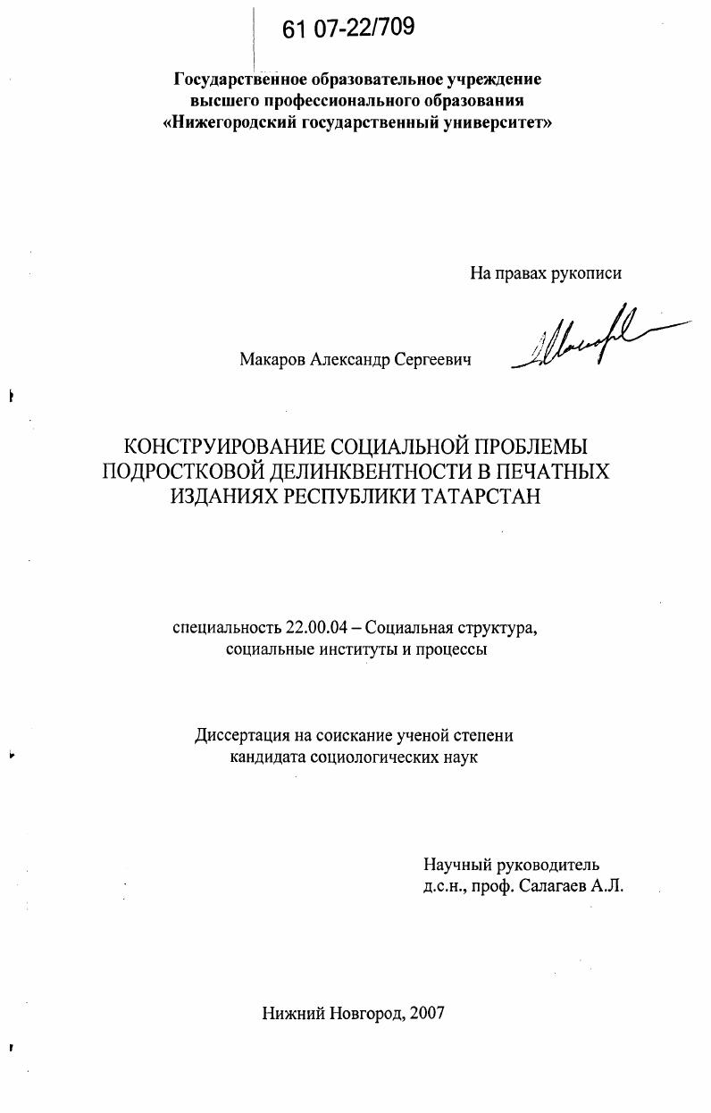 скачать диссертацию Конструирование социальной проблемы подростковой делинквентности в печатных изданиях Республики Татарстан Конструирование социальной проблемы подростковой делинквентности в печатных изданиях Республики Татарстан