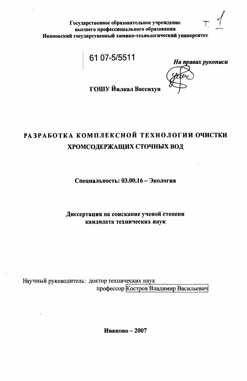 скачать диссертацию Разработка комплексной технологии очистки хромсодержащих сточных вод Разработка комплексной технологии очистки хромсодержащих сточных вод