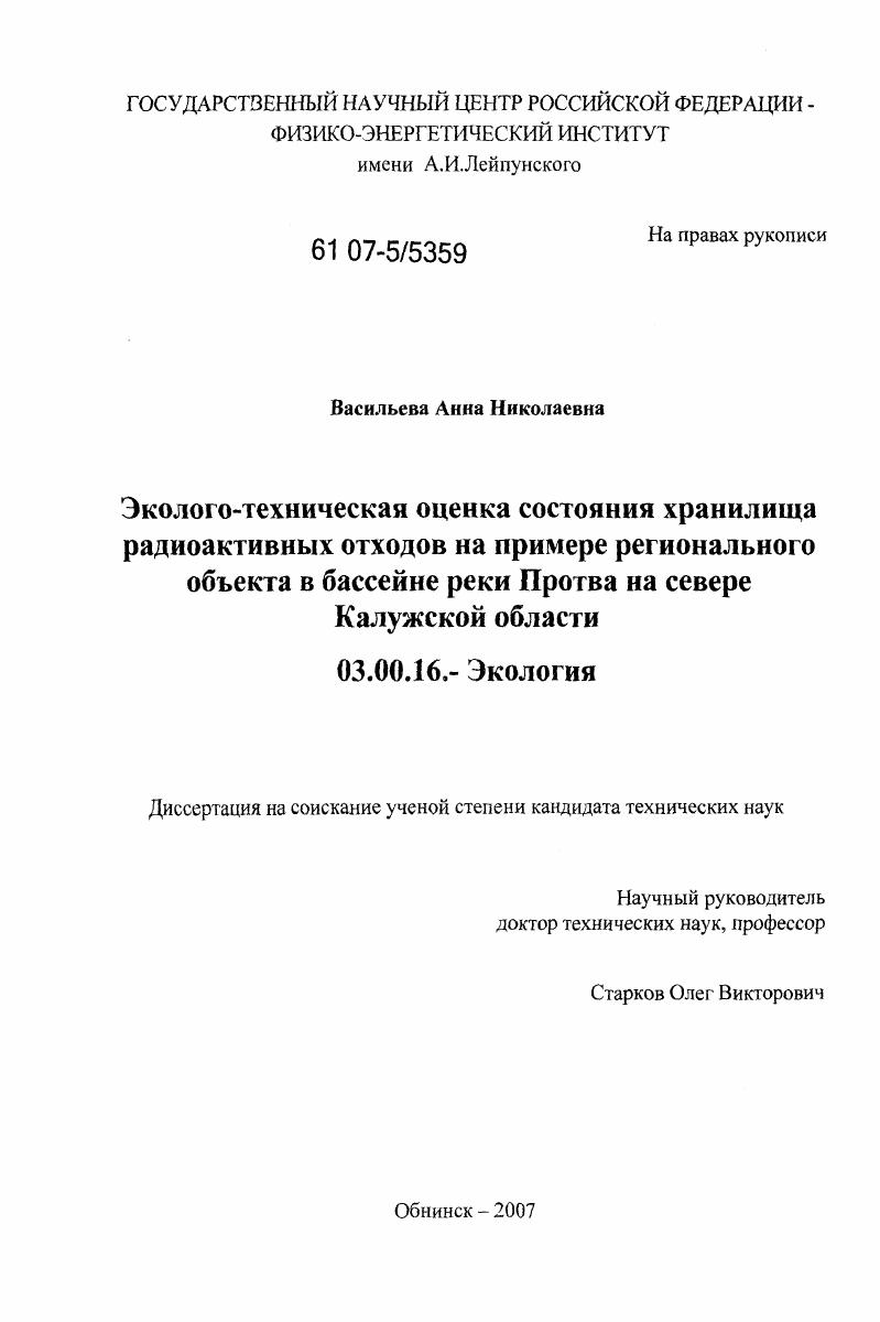 Эколого-техническая оценка состояния хранилища радиоактивных отходов на примере регионального объекта в бассейне реки Протва на севере Калужской области