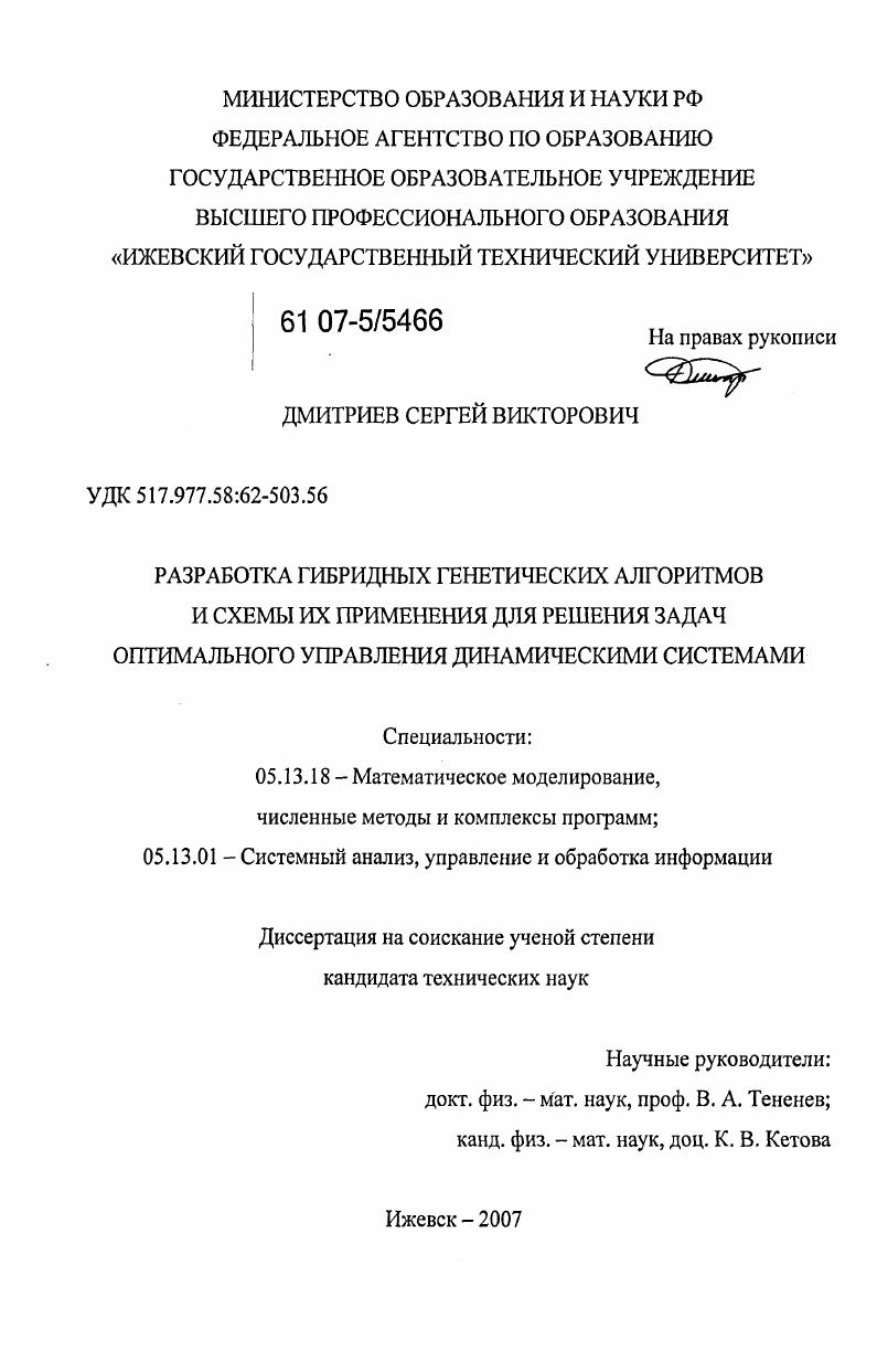 Разработка гибридных генетических алгоритмов и схемы их применения для решения задач оптимального управления динамическими системами