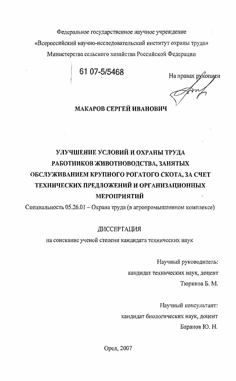 скачать диссертацию Улучшение условий и охраны труда работников животноводства, занятых обслуживанием крупного рогатого скота, за счет технических предложений и организационных мероприятий Улучшение условий и охраны труда работников животноводства, занятых обслуживанием крупного рогатого скота, за счет технических предложений и организационных мероприятий
