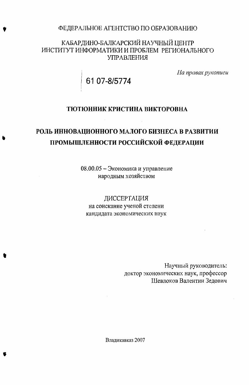 Роль инновационного малого бизнеса в развитии промышленности Российской Федерации: на примере ЮФО