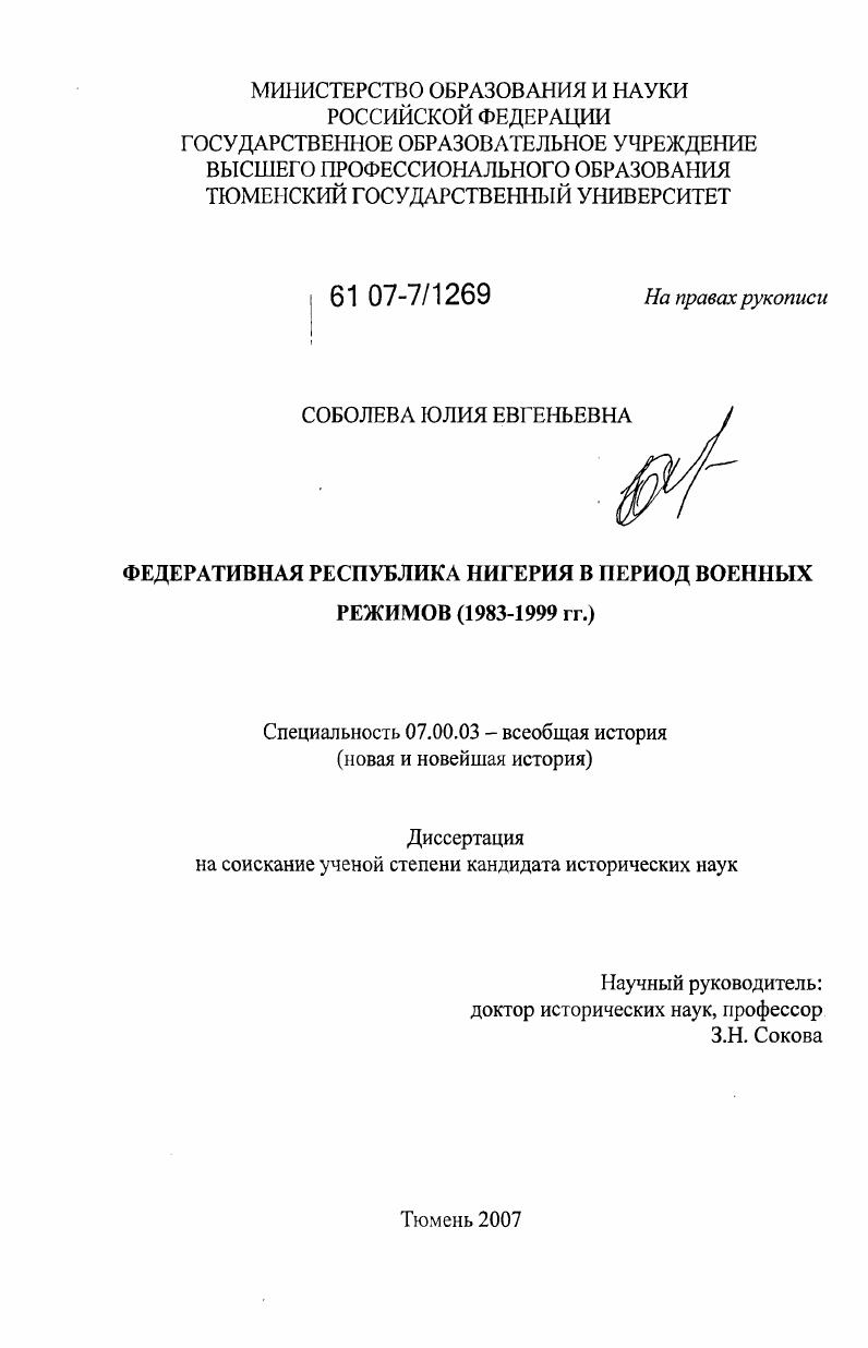 Федеративная Республика Нигерия в период военных режимов : 1983-1999 гг.
