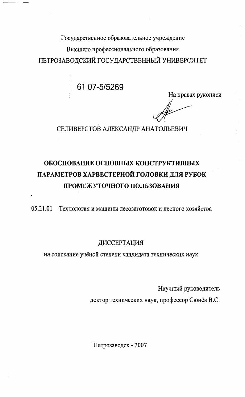 скачать диссертацию Обоснование основных конструктивных параметров харвестерной головки для рубок промежуточного пользования Обоснование основных конструктивных параметров харвестерной головки для рубок промежуточного пользования