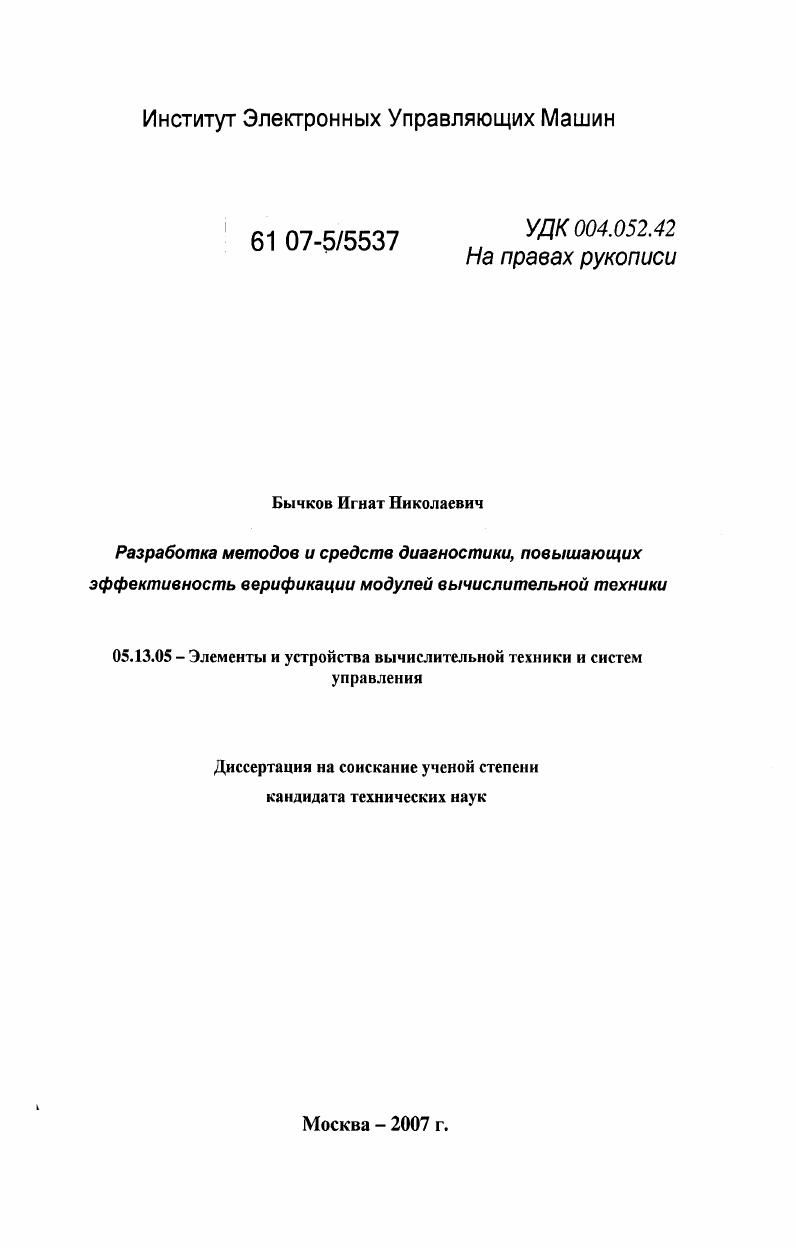 Разработка методов и средств диагностики, повышающих эффективность верификации модулей вычислительной техники
