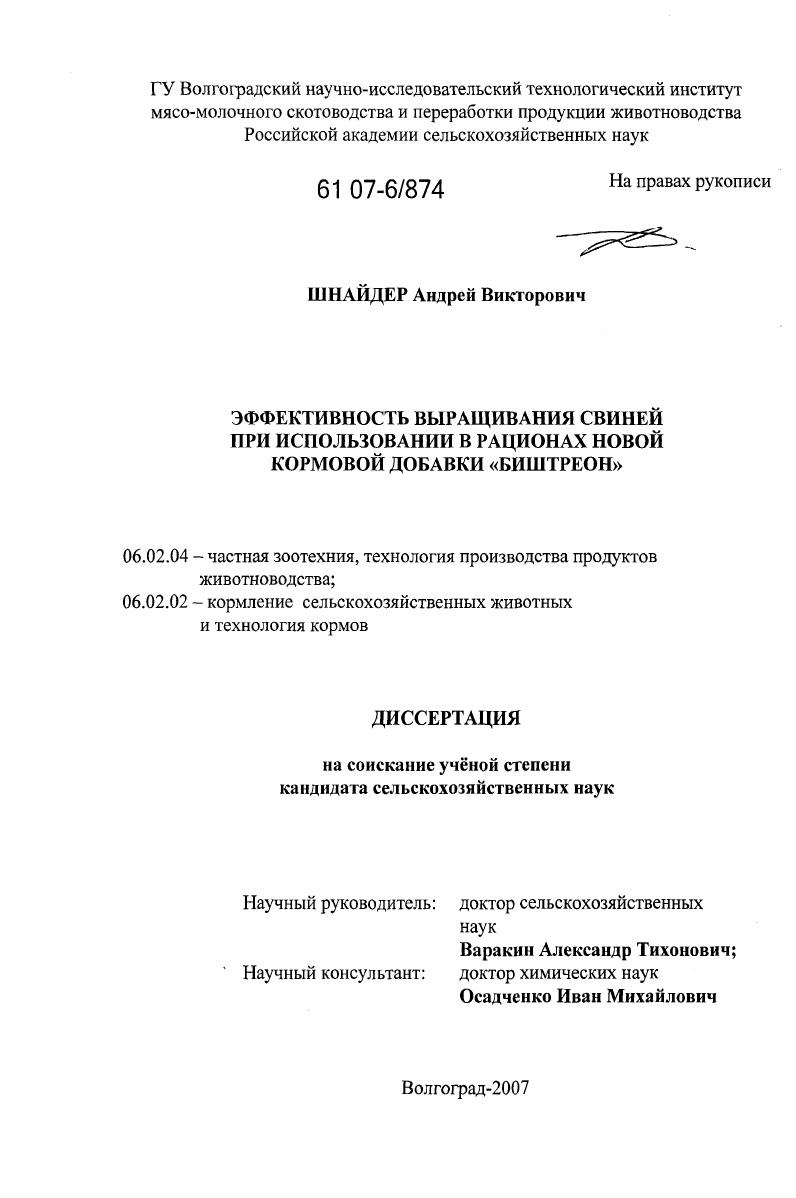 Эффективность выращивания свиней при использовании в рационах новой кормовой добавки "Биштреон"