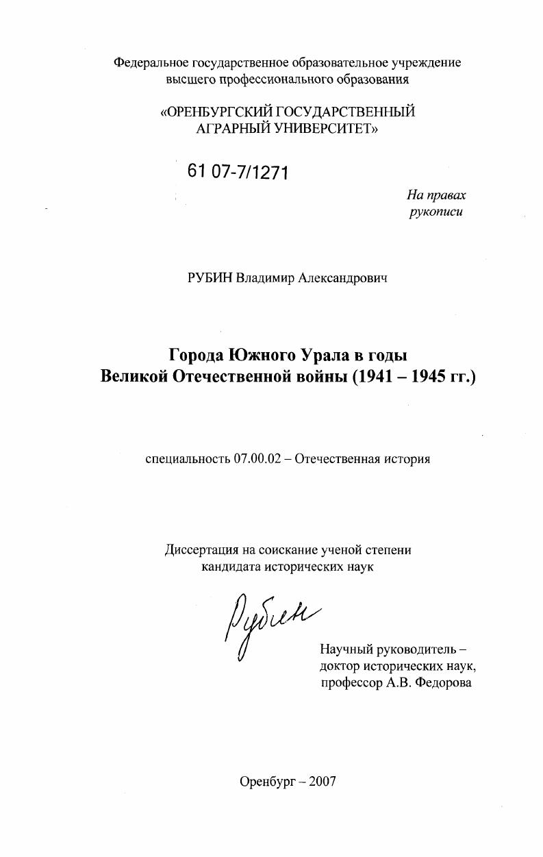 Города Южного Урала в годы Великой Отечественной войны : 1941 - 1945 гг.