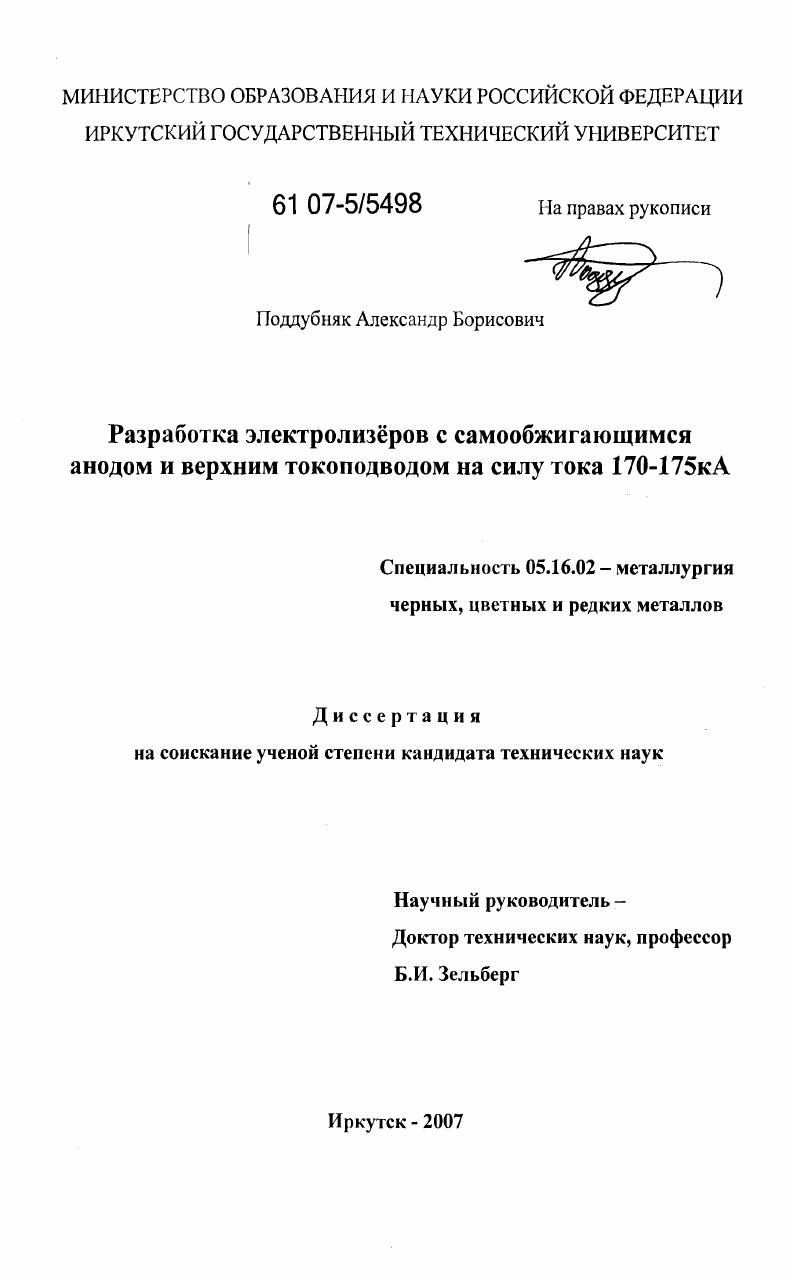 Разработка электролизёров с самообжигающимся анодом и верхним токоподводом на силу тока 170-175 кА
