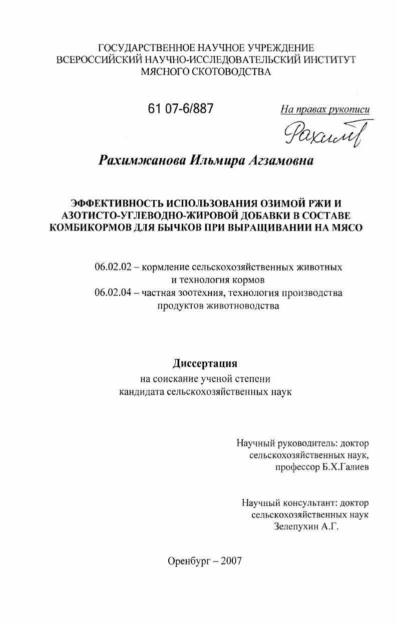 Эффективность использования озимой ржи и азотисто-углеводно-жировой добавки в составе комбикормов для бычков при выращивании на мясо