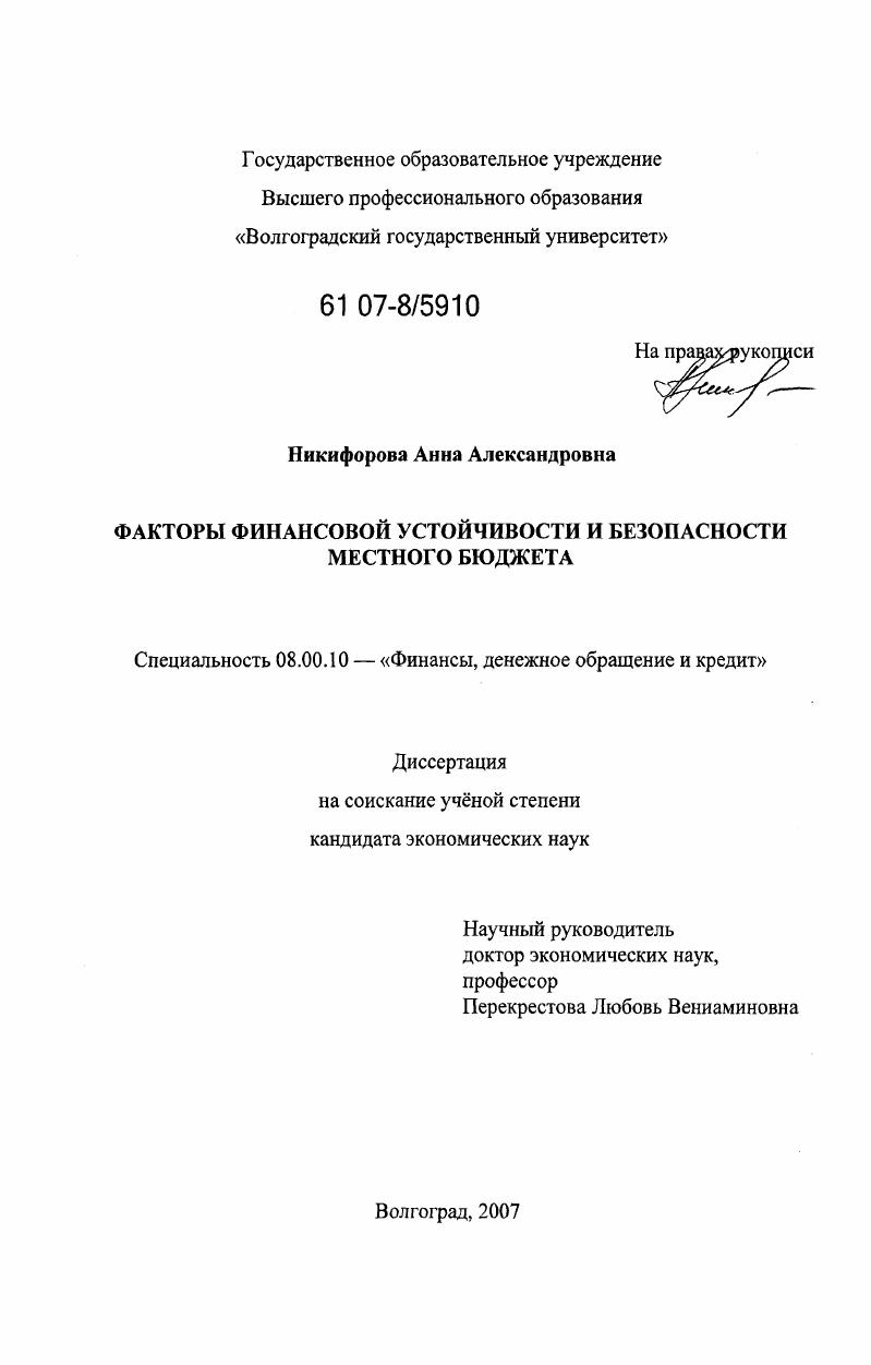 Факторы финансовой устойчивости и безопасности местного бюджета