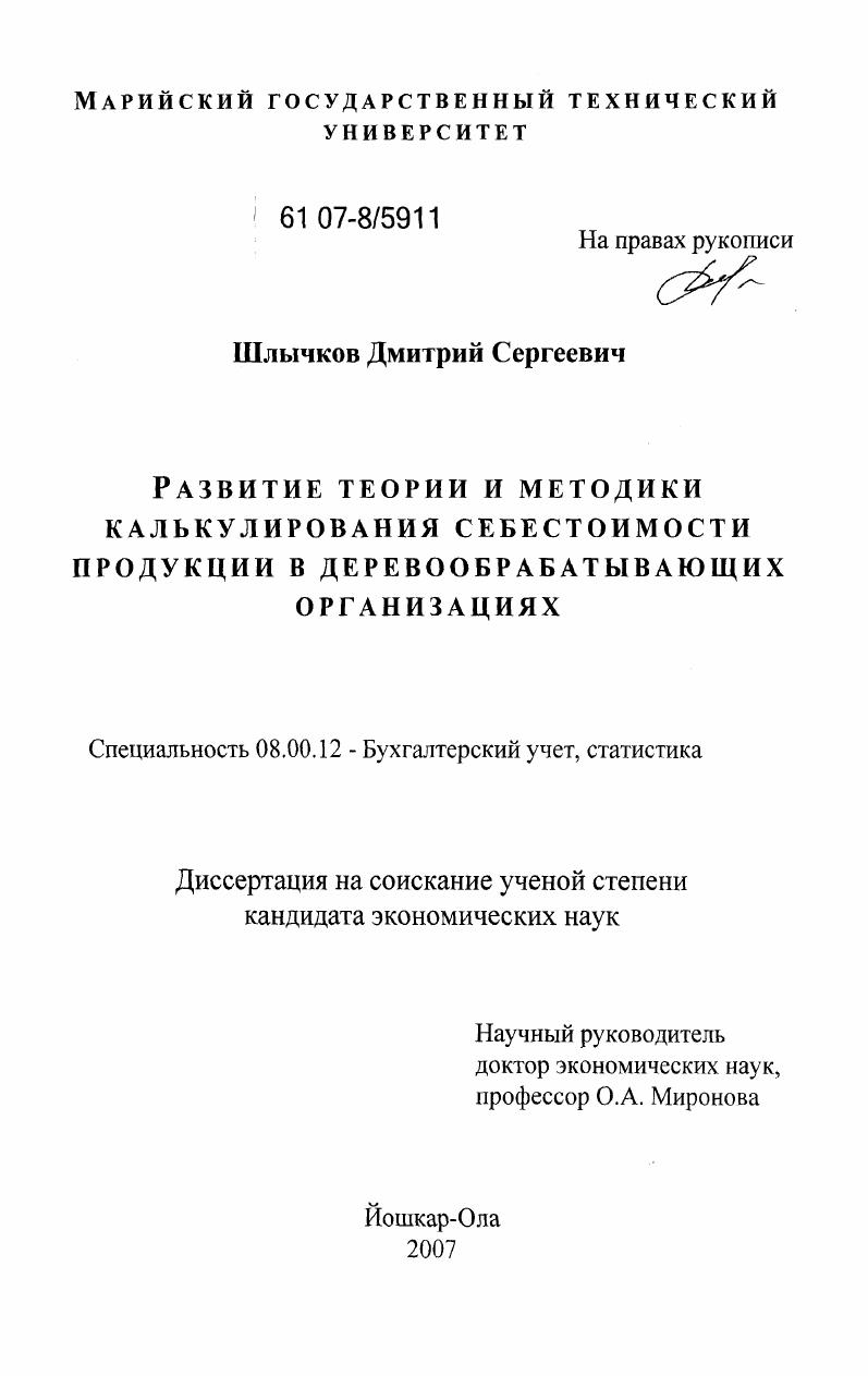 Развитие теории и методики калькулирования себестоимости продукции в деревообрабатывающих организациях