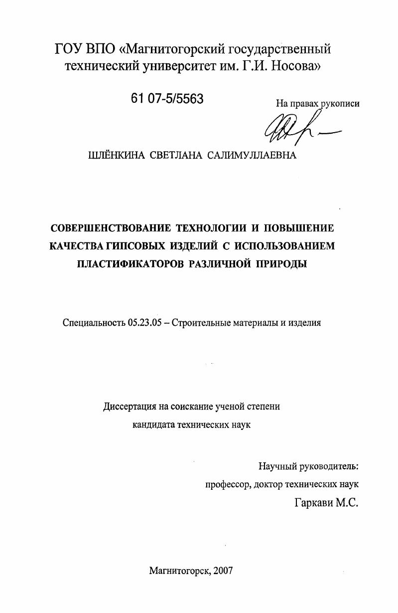Совершенствование технологии и повышение качества гипсовых изделий с использованием пластификаторов различной природы