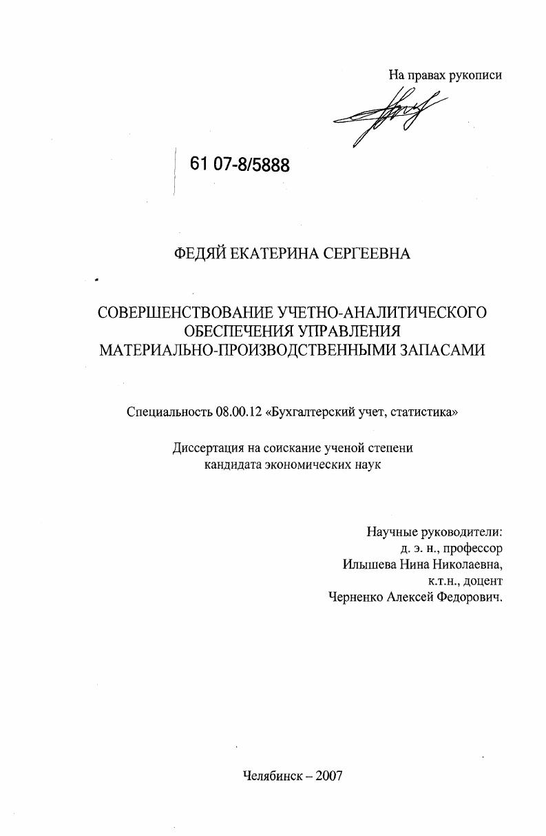 Совершенствование учетно-аналитического обеспечения управления материально-производственными запасами