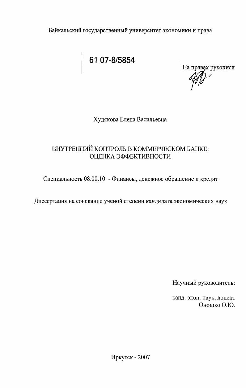 Внутренний контроль в коммерческом банке: оценка эффективности