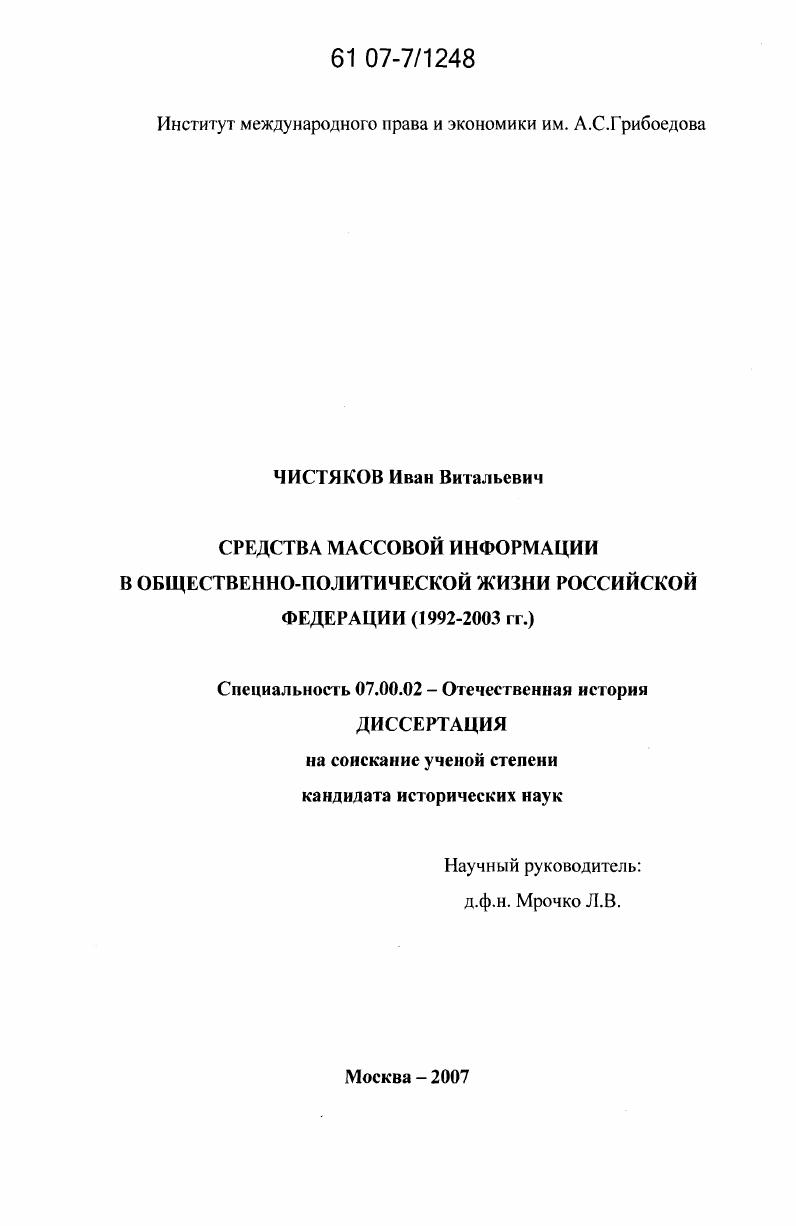 Средства массовой информации в общественно-политической жизни Российской Федерации : 1992-2003 гг.