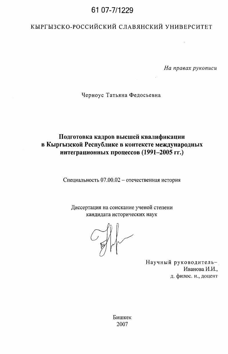 Подготовка кадров высшей квалификации в Кыргызской Республике в контексте международных интеграционных процессов (1991-2005 гг.)