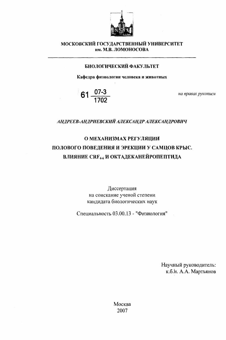 скачать диссертацию О механизмах регуляции полового поведения и эрекции у самцов крыс. Влияние CRF4-6 и октадеканейропептида О механизмах регуляции полового поведения и эрекции у самцов крыс. Влияние CRF4-6 и октадеканейропептида