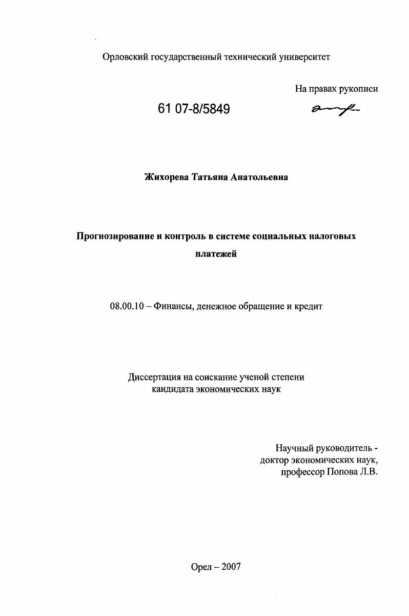 Прогнозирование и контроль в системе социальных налоговых платежей