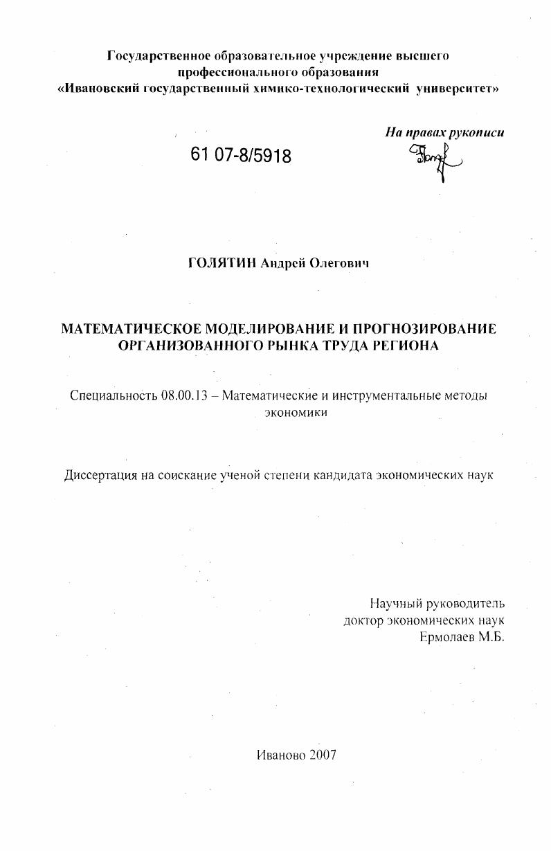 скачать диссертацию Математическое моделирование и прогнозирование организованного рынка труда региона Математическое моделирование и прогнозирование организованного рынка труда региона