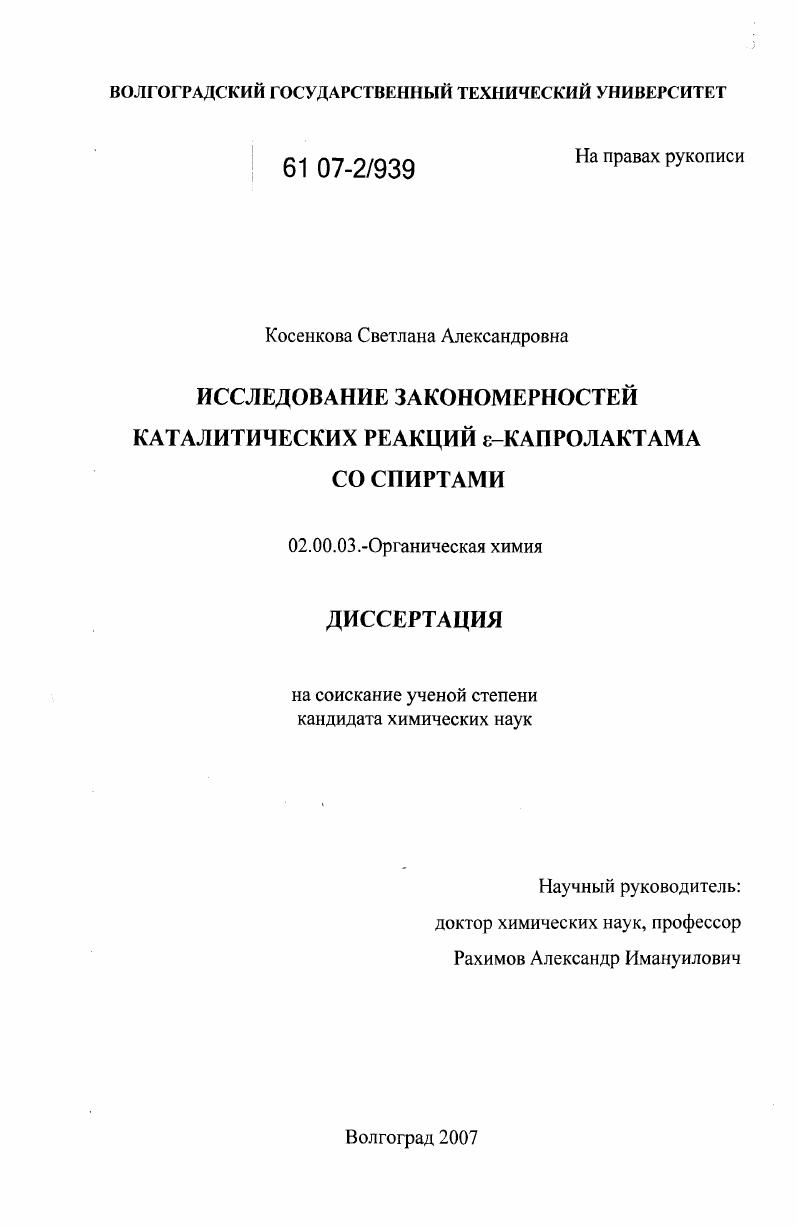 Исследование закономерностей каталитических реакций ε-капролактама со спиртами