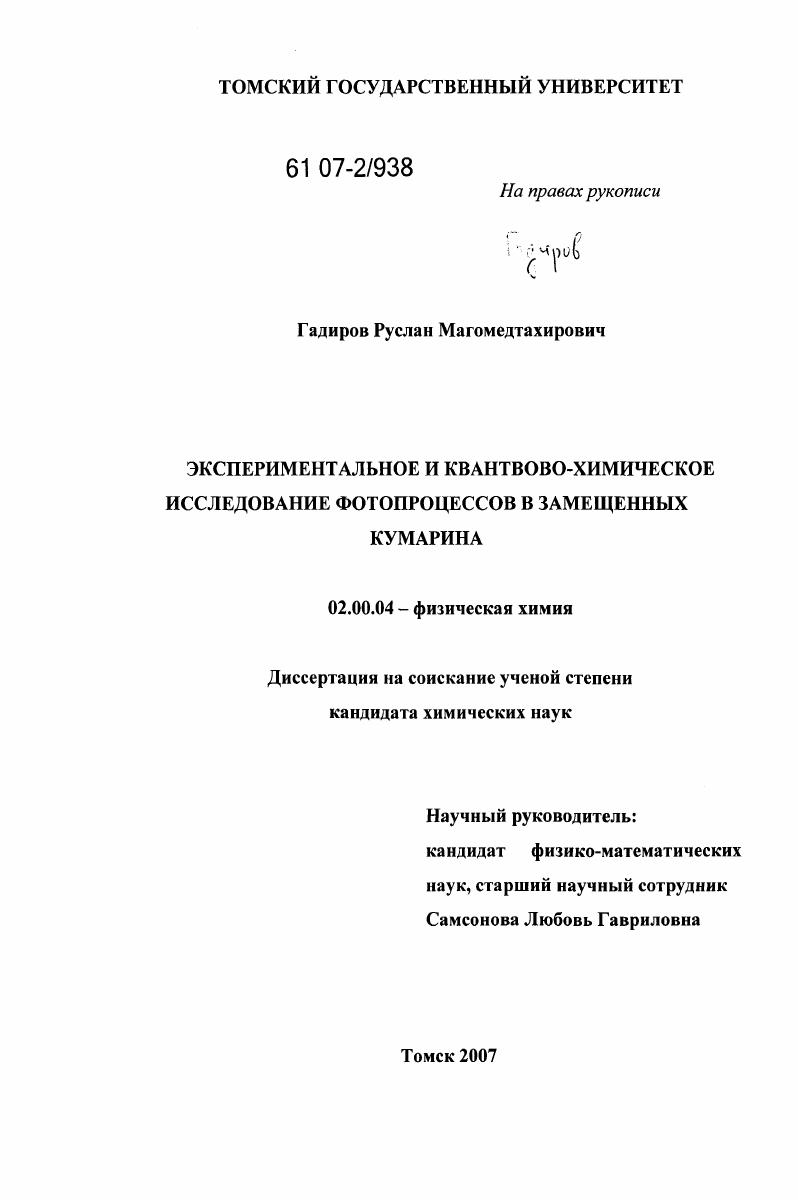 Экспериментальное и квантово-химическое исследование фотопроцессов в замещенных кумарина