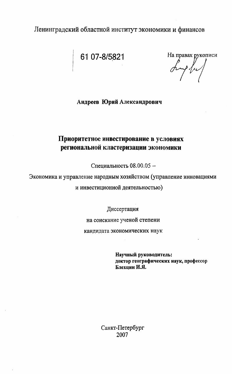 Приоритетное инвестирование в условиях региональной кластеризации экономики