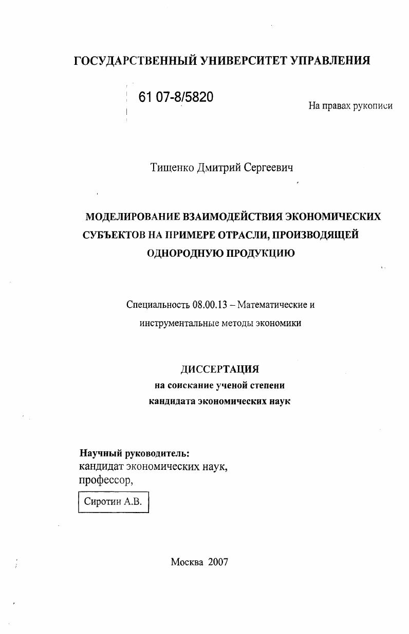 Моделирование взаимодействия экономических субъектов на примере отрасли, производящей однородную продукцию
