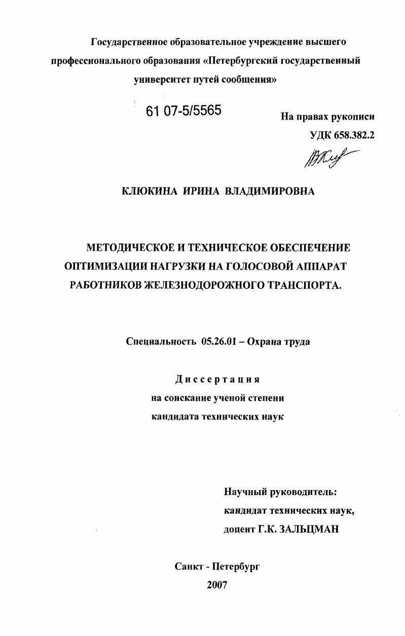 Методическое и техническое обеспечение оптимизации нагрузки на голосовой аппарат работников железнодорожного транспорта