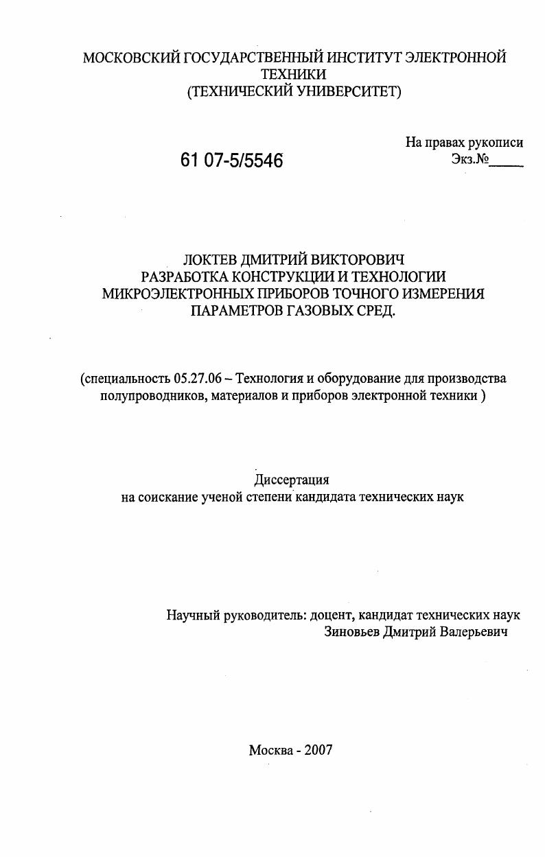 Разработка конструкции и технологии микроэлектронных приборов точного измерения параметров газовых сред