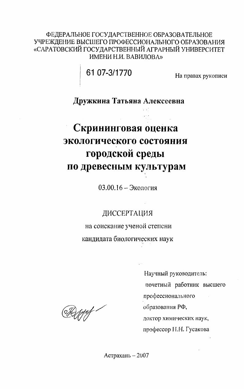Скрининговая оценка экологического состояния городской среды по древесным культурам