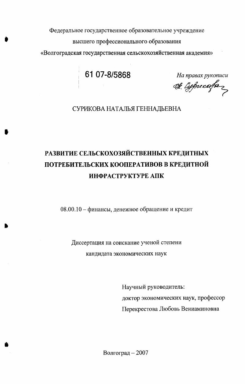 скачать диссертацию Развитие сельскохозяйственных кредитных потребительских кооперативов в кредитной инфраструктуре АПК Развитие сельскохозяйственных кредитных потребительских кооперативов в кредитной инфраструктуре АПК
