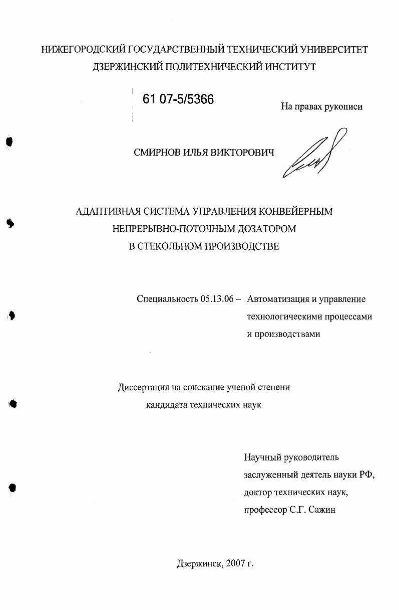 Адаптивная система управления конвейерным непрерывно-поточным дозатором в стекольном производстве