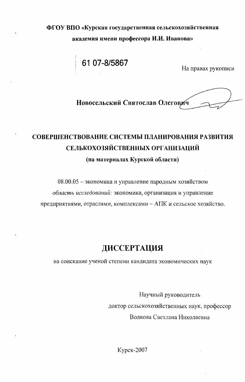 Совершенствование системы планирования развития сельскохозяйственных организаций : на материалах Курской области