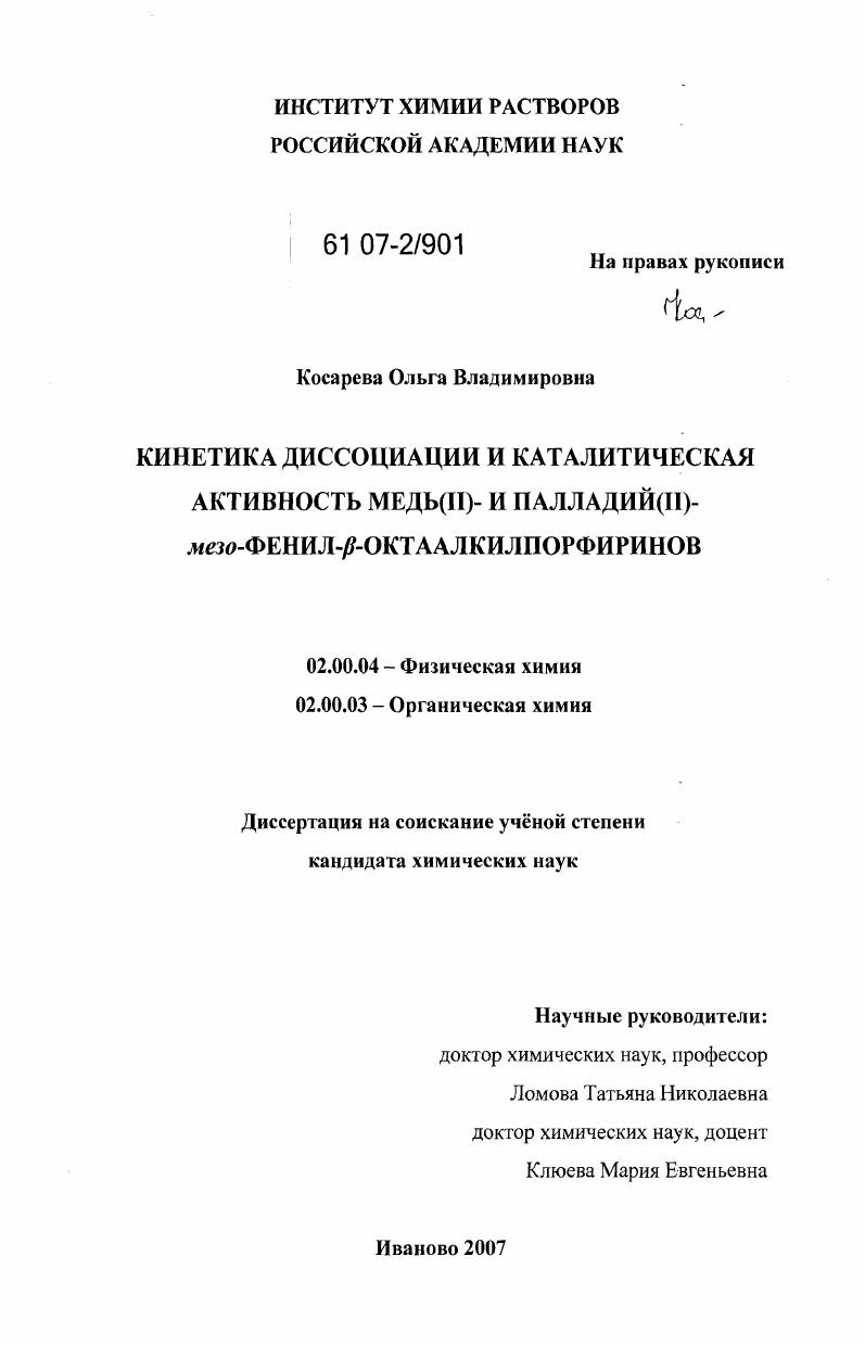 Кинетика диссоциации и каталитическая активность медь(II)- и палладий(II)-мезо-фенил-β-октаалкилпорфиринов