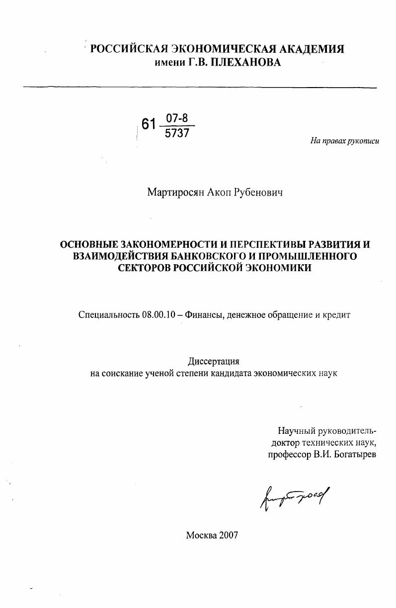 Основные закономерности и перспективы развития и взаимодействия банковского и промышленного секторов российской экономики