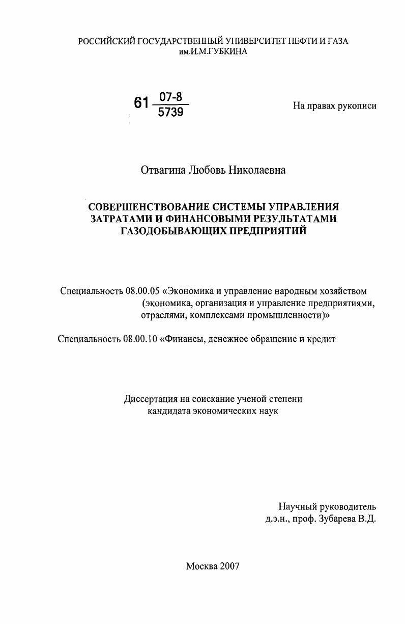 скачать диссертацию Совершенствование системы управления затратами и финансовыми результатами газодобывающих предприятий Совершенствование системы управления затратами и финансовыми результатами газодобывающих предприятий