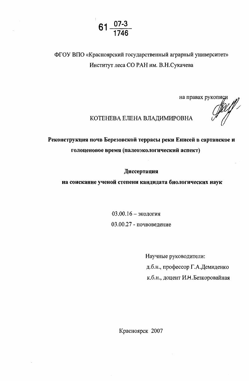 Реконструкция почв Березовской террасы реки Енисей в сартанское и голоценовое время : палеоэкологический аспект