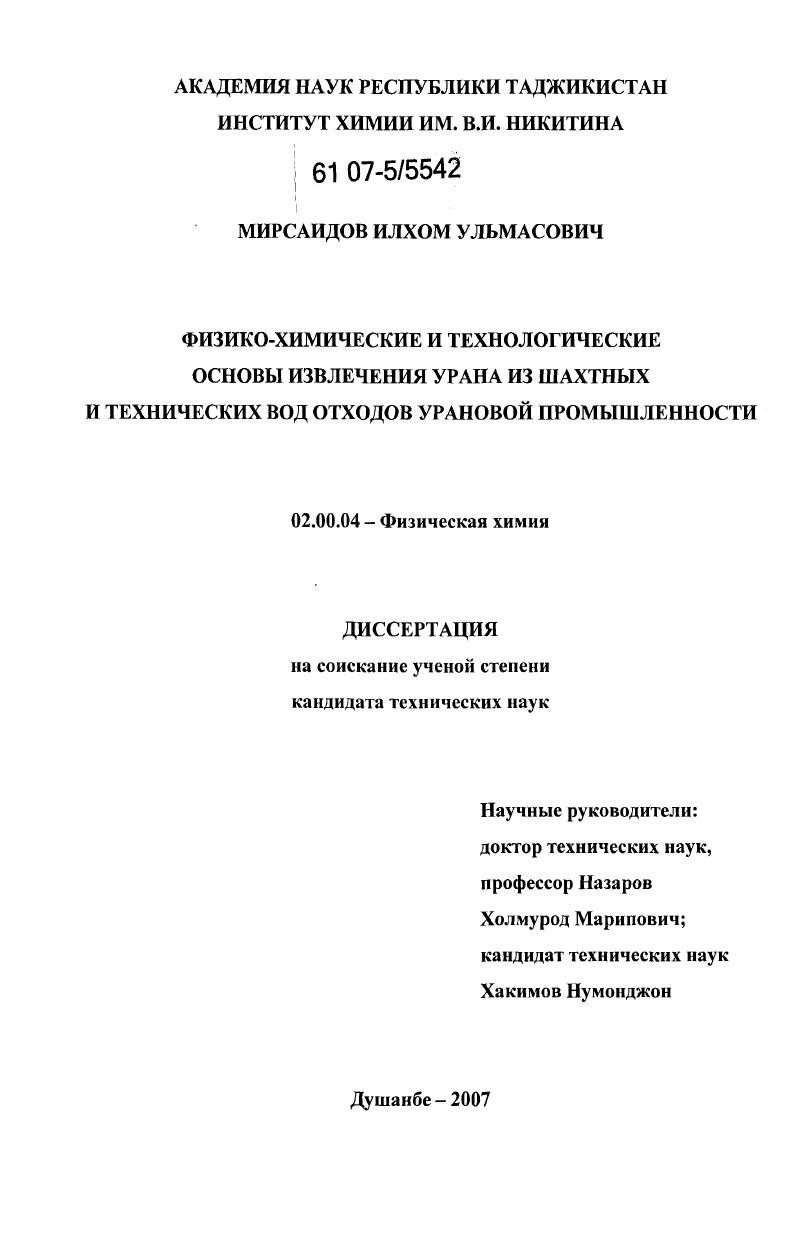 Физико-химические и технологические основы извлечения урана из шахтных и технических вод отходов урановой промышленности