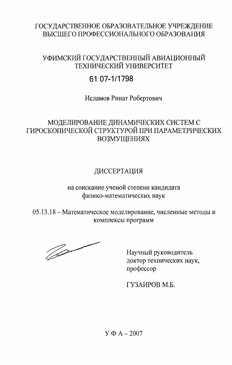 Моделирование динамических систем с гироскопической структурой при параметрических возмущениях