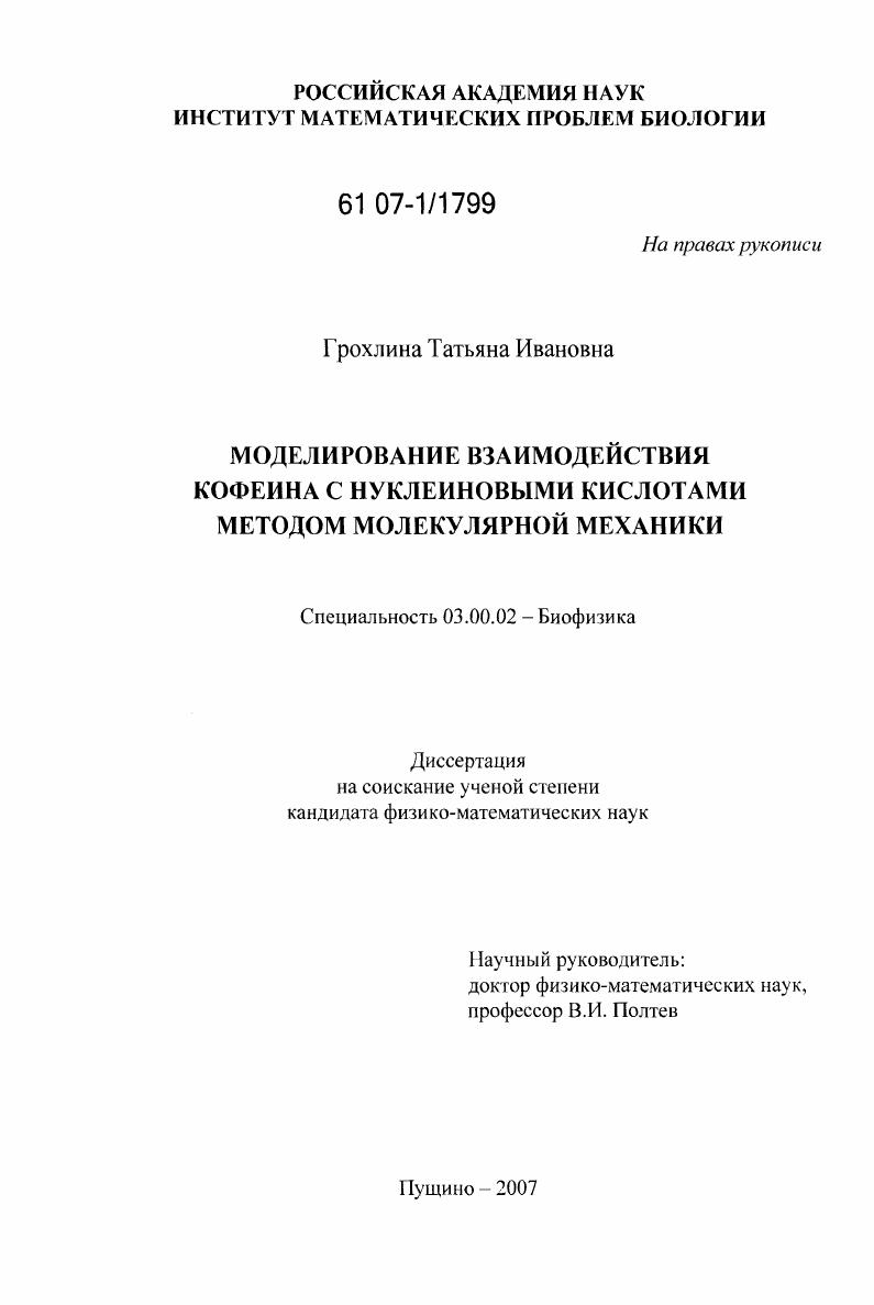 Моделирование взаимодействия кофеина с нуклеиновыми кислотами методом молекулярной механики