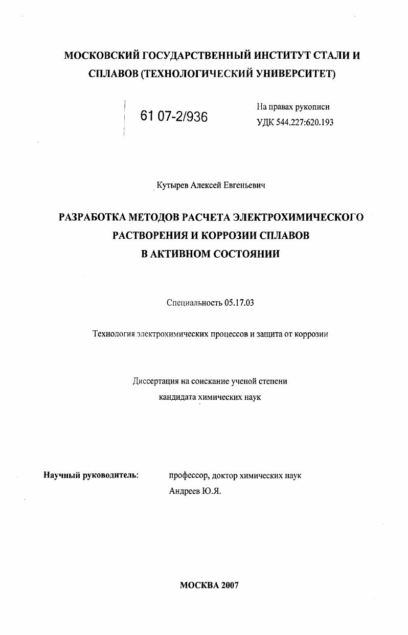 Разработка методов расчета электрохимического растворения и коррозии сплавов в активном состоянии