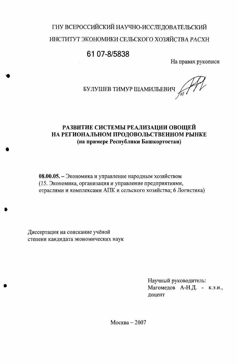 Развитие системы реализации овощей на региональном продовольственном рынке : на примере Республики Башкортостан